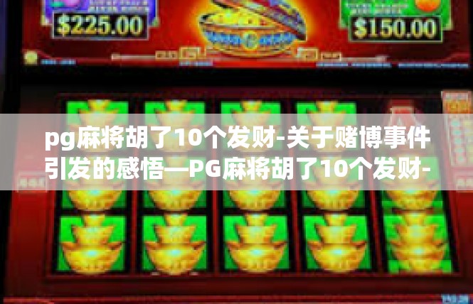 pg麻将胡了10个发财-关于赌博事件引发的感悟—PG麻将胡了10个发财-pg麻将胡了10个发财