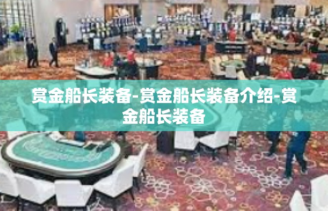 赏金船长装备-赏金船长装备介绍-赏金船长装备