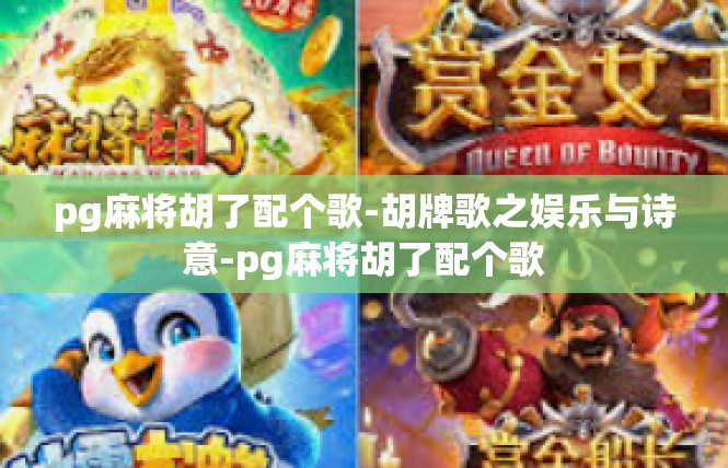 pg麻将胡了配个歌-胡牌歌之娱乐与诗意-pg麻将胡了配个歌