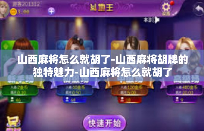 山西麻将怎么就胡了-山西麻将胡牌的独特魅力-山西麻将怎么就胡了