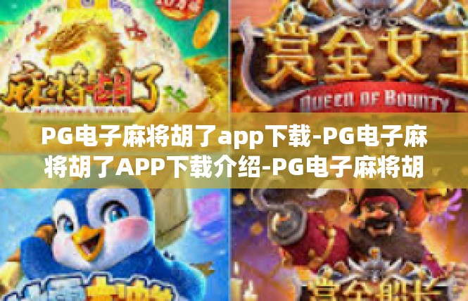 PG电子麻将胡了app下载-PG电子麻将胡了APP下载介绍-PG电子麻将胡了app下载