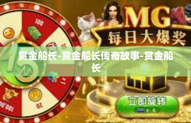 赏金船长-赏金船长传奇故事-赏金船长