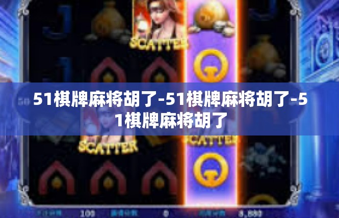 51棋牌麻将胡了-51棋牌麻将胡了-51棋牌麻将胡了