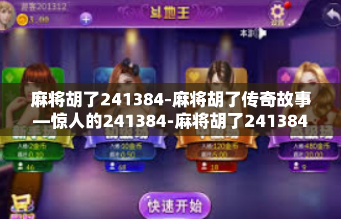 麻将胡了241384-麻将胡了传奇故事—惊人的241384-麻将胡了241384