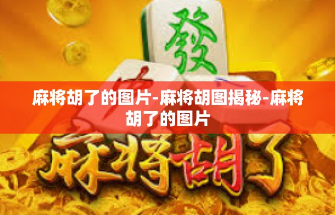 麻将胡了的图片-麻将胡图揭秘-麻将胡了的图片