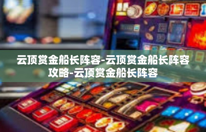云顶赏金船长阵容-云顶赏金船长阵容攻略-云顶赏金船长阵容