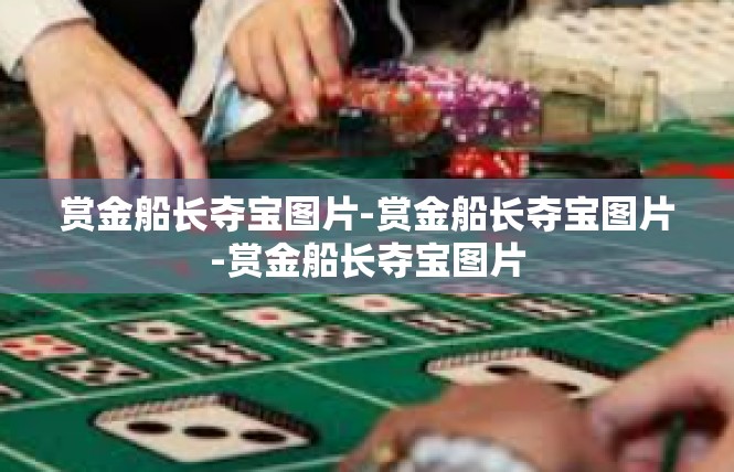 赏金船长夺宝图片-赏金船长夺宝图片-赏金船长夺宝图片