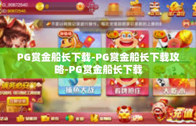 PG赏金船长下载-PG赏金船长下载攻略-PG赏金船长下载