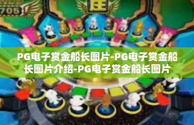 PG电子赏金船长图片-PG电子赏金船长图片介绍-PG电子赏金船长图片