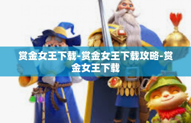 赏金女王下载-赏金女王下载攻略-赏金女王下载