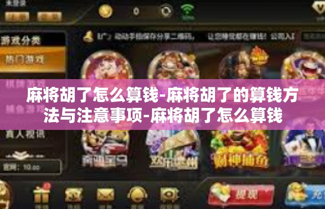 麻将胡了怎么算钱-麻将胡了的算钱方法与注意事项-麻将胡了怎么算钱