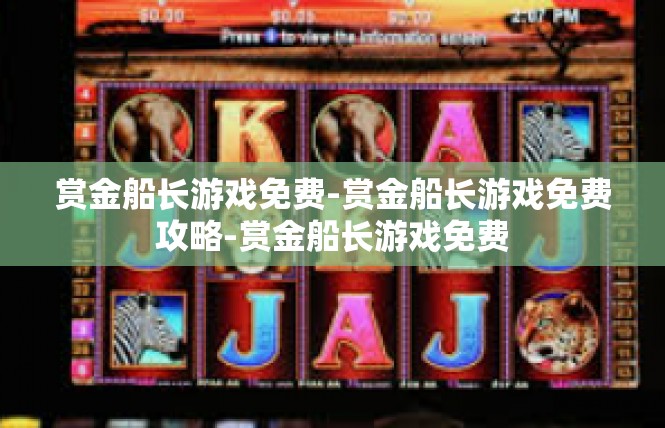 赏金船长游戏免费-赏金船长游戏免费攻略-赏金船长游戏免费
