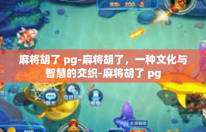 麻将胡了 pg-麻将胡了，一种文化与智慧的交织-麻将胡了 pg