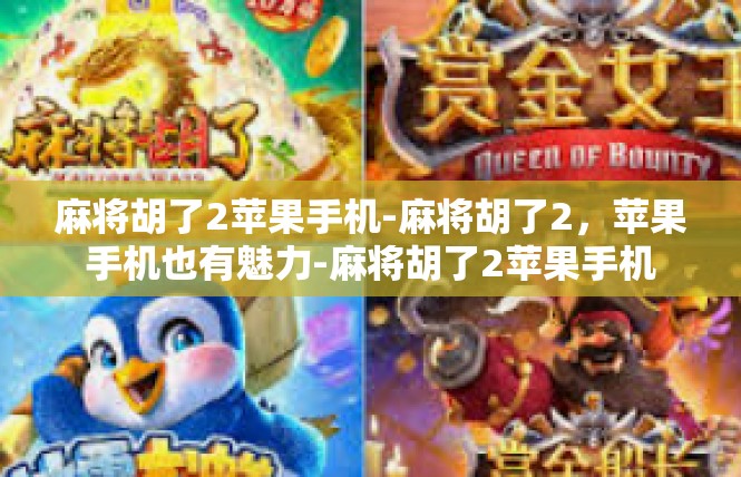 麻将胡了2苹果手机-麻将胡了2，苹果手机也有魅力-麻将胡了2苹果手机