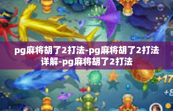 pg麻将胡了2打法-pg麻将胡了2打法详解-pg麻将胡了2打法