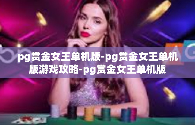 pg赏金女王单机版-pg赏金女王单机版游戏攻略-pg赏金女王单机版