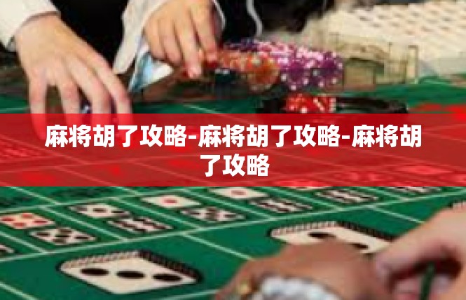 麻将胡了攻略-麻将胡了攻略-麻将胡了攻略
