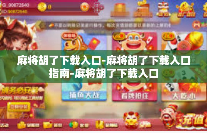 麻将胡了下载入口-麻将胡了下载入口指南-麻将胡了下载入口