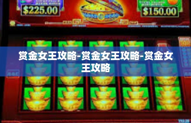 赏金女王攻略-赏金女王攻略-赏金女王攻略