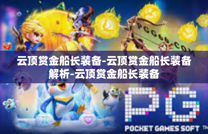云顶赏金船长装备-云顶赏金船长装备解析-云顶赏金船长装备