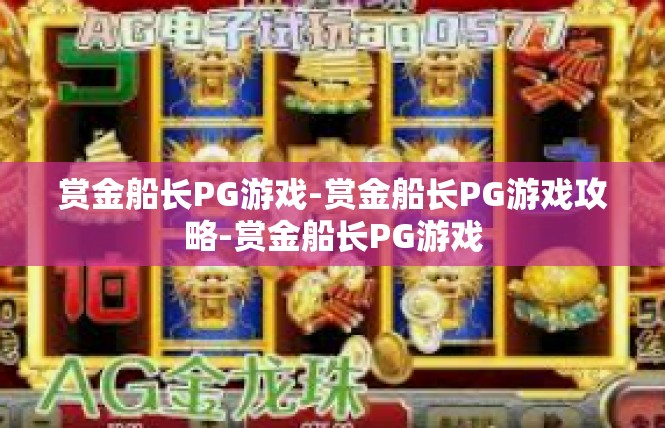 赏金船长PG游戏-赏金船长PG游戏攻略-赏金船长PG游戏
