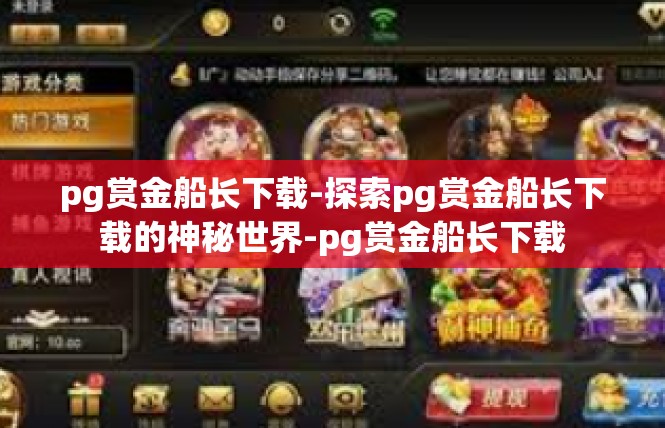 pg赏金船长下载-探索pg赏金船长下载的神秘世界-pg赏金船长下载
