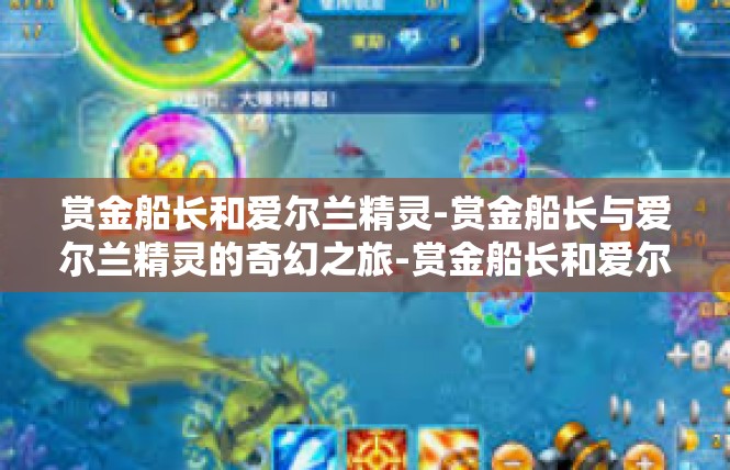 赏金船长和爱尔兰精灵-赏金船长与爱尔兰精灵的奇幻之旅-赏金船长和爱尔兰精灵