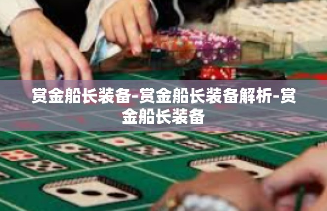 赏金船长装备-赏金船长装备解析-赏金船长装备