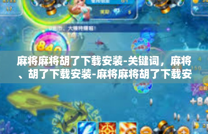 麻将麻将胡了下载安装-关键词，麻将、胡了下载安装-麻将麻将胡了下载安装