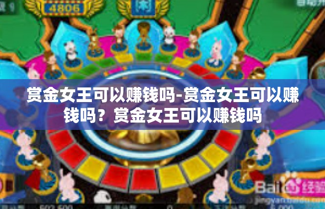 赏金女王可以赚钱吗-赏金女王可以赚钱吗？赏金女王可以赚钱吗
