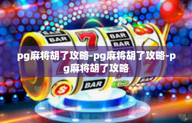 pg麻将胡了攻略-pg麻将胡了攻略-pg麻将胡了攻略