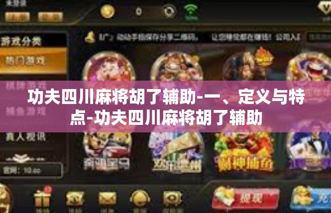 功夫四川麻将胡了辅助-一、定义与特点-功夫四川麻将胡了辅助