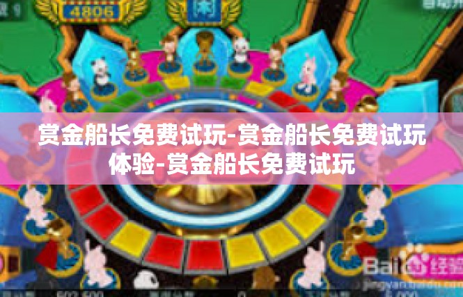 赏金船长免费试玩-赏金船长免费试玩体验-赏金船长免费试玩