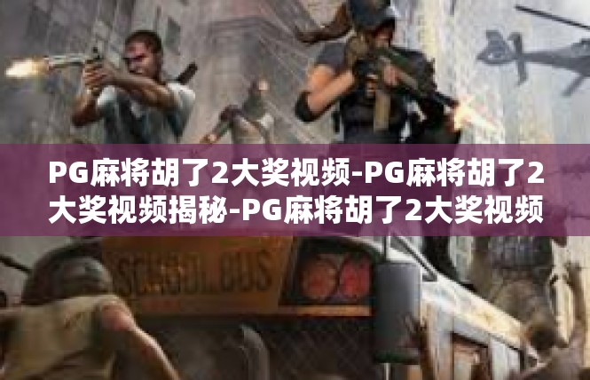 PG麻将胡了2大奖视频-PG麻将胡了2大奖视频揭秘-PG麻将胡了2大奖视频