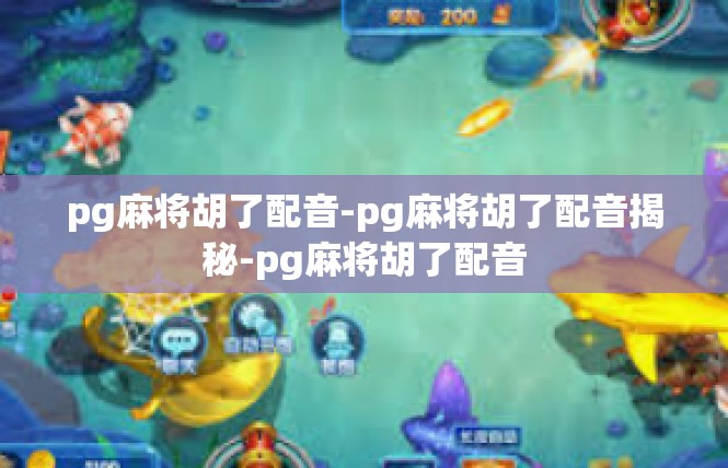 pg麻将胡了配音-pg麻将胡了配音揭秘-pg麻将胡了配音