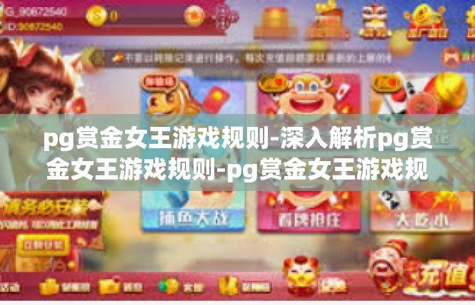 pg赏金女王游戏规则-深入解析pg赏金女王游戏规则-pg赏金女王游戏规则