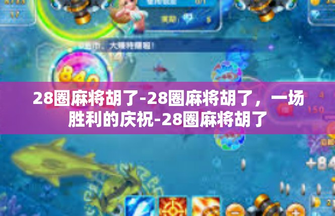 28圈麻将胡了-28圈麻将胡了，一场胜利的庆祝-28圈麻将胡了