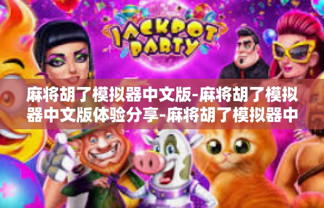 麻将胡了模拟器中文版-麻将胡了模拟器中文版体验分享-麻将胡了模拟器中文版