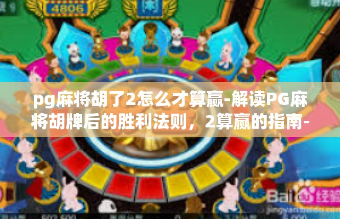 pg麻将胡了2怎么才算赢-解读PG麻将胡牌后的胜利法则，2算赢的指南-pg麻将胡了2怎么才算赢