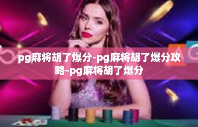 pg麻将胡了爆分-pg麻将胡了爆分攻略-pg麻将胡了爆分