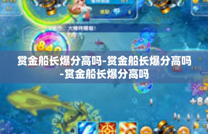 赏金船长爆分高吗-赏金船长爆分高吗-赏金船长爆分高吗