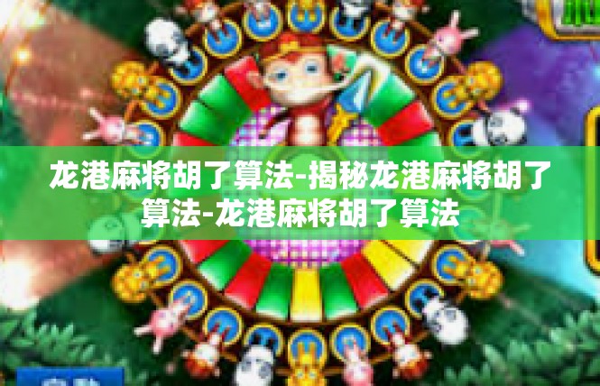 龙港麻将胡了算法-揭秘龙港麻将胡了算法-龙港麻将胡了算法