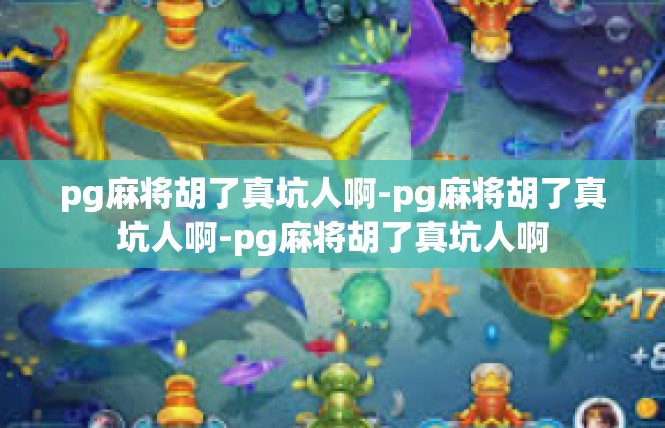 pg麻将胡了真坑人啊-pg麻将胡了真坑人啊-pg麻将胡了真坑人啊