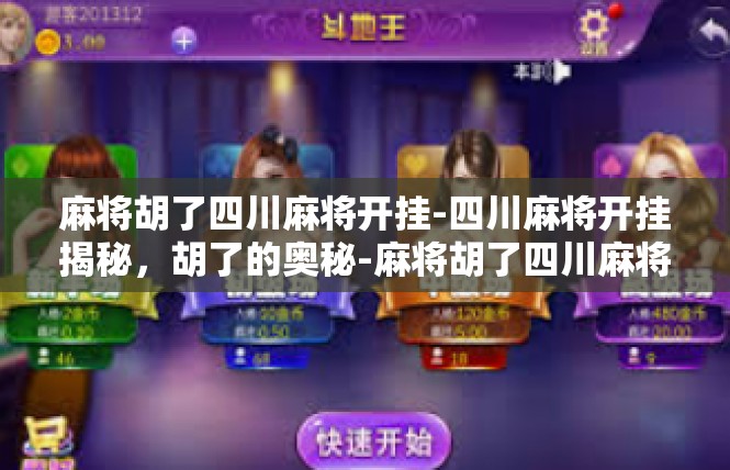麻将胡了四川麻将开挂-四川麻将开挂揭秘，胡了的奥秘-麻将胡了四川麻将开挂