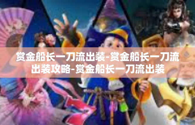 赏金船长一刀流出装-赏金船长一刀流出装攻略-赏金船长一刀流出装