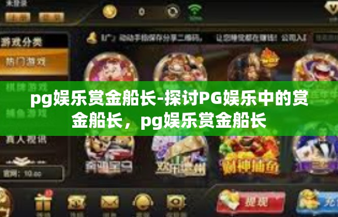 pg娱乐赏金船长-探讨PG娱乐中的赏金船长，pg娱乐赏金船长