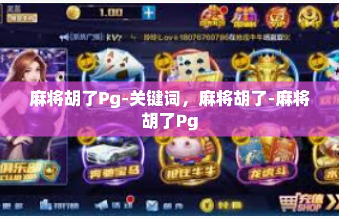 麻将胡了Pg-关键词，麻将胡了-麻将胡了Pg