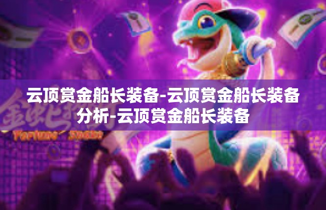 云顶赏金船长装备-云顶赏金船长装备分析-云顶赏金船长装备