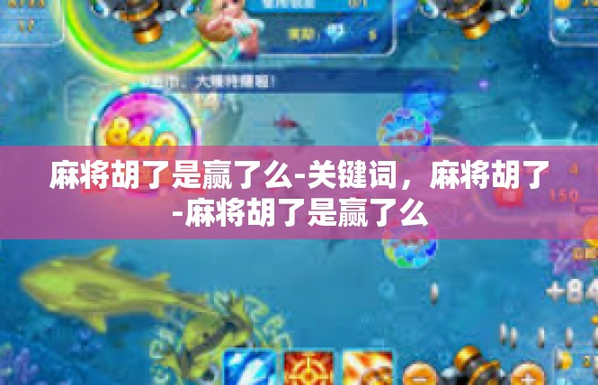麻将胡了是赢了么-关键词，麻将胡了-麻将胡了是赢了么