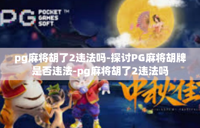 pg麻将胡了2违法吗-探讨PG麻将胡牌是否违法-pg麻将胡了2违法吗